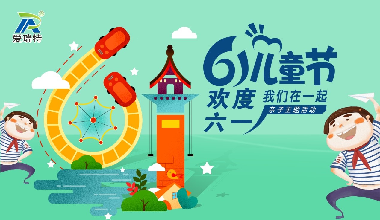 愛瑞特兒童節(jié)，歡聲笑語(yǔ)在這里